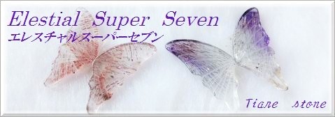エレスチャルスーパーセブン