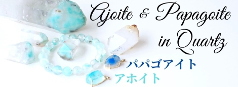 アホイトインクォーツ