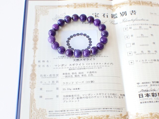 スギライトブレスレット