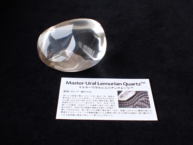 マスターウラルレムリアンタンブル