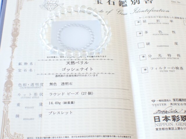 ゴッシェナイトブレスレット