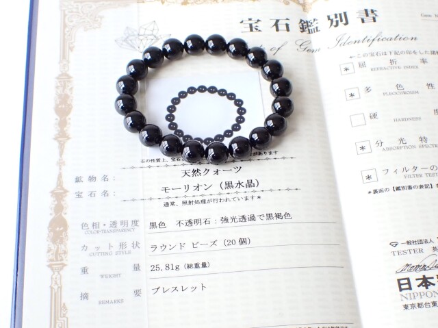 モリオンブレスレット宝石鑑別書付き