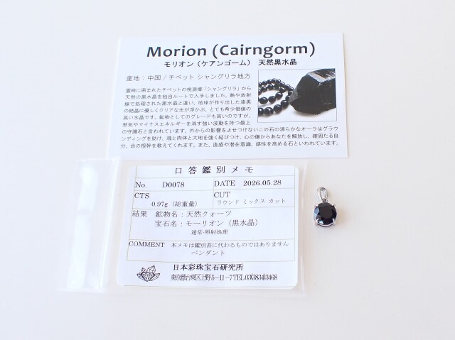 チベット産モリオンペンダントトップ