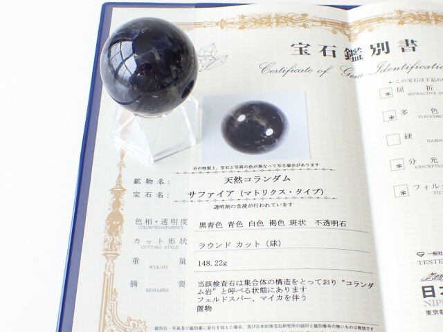 サファイア丸玉宝石鑑別書付き