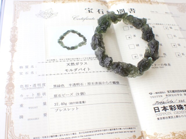 MA0357 【限定価格】 モルダバイト 原石 ブレスレット ☆宝石鑑別書