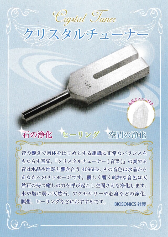 バイオソニック社クリスタルチューナー
