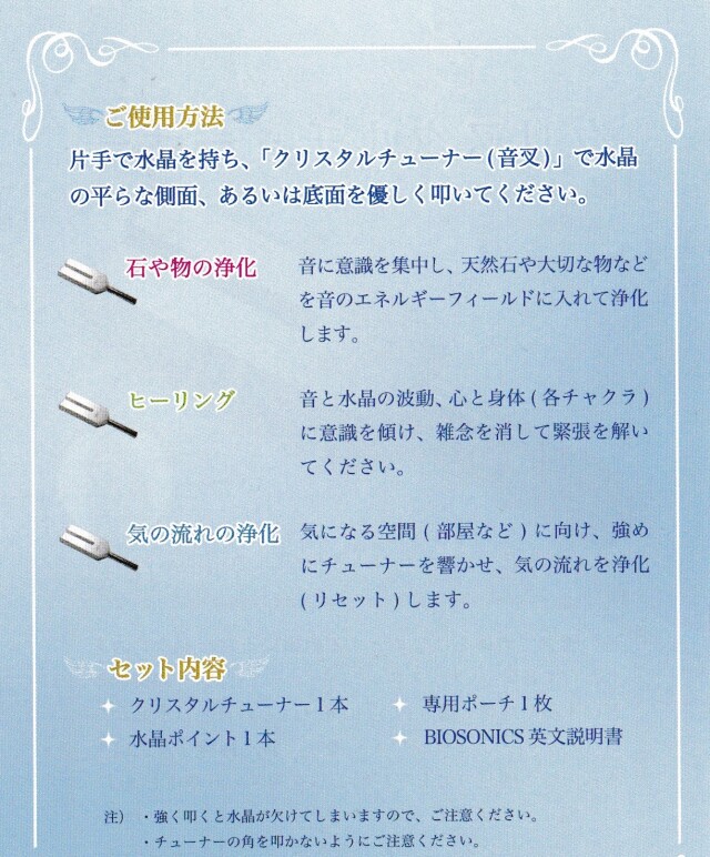 バイオソニック社クリスタルチューナー