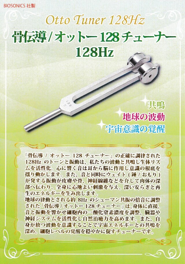 バイオソニックス社オットーチューナー