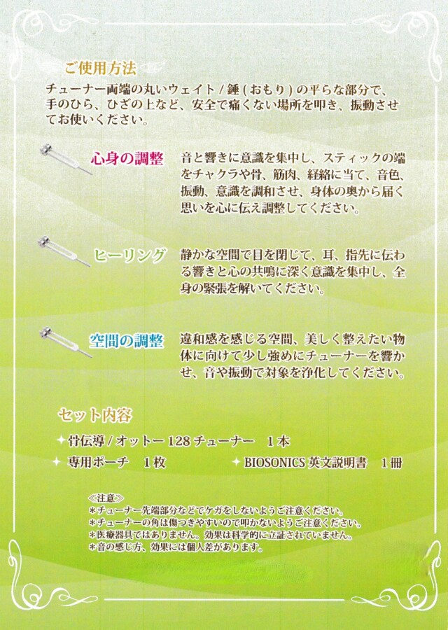 バイオソニックス社オットーチューナー