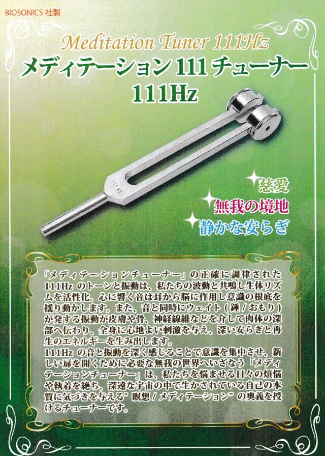 バイオソニックス社メディテーションチューナー