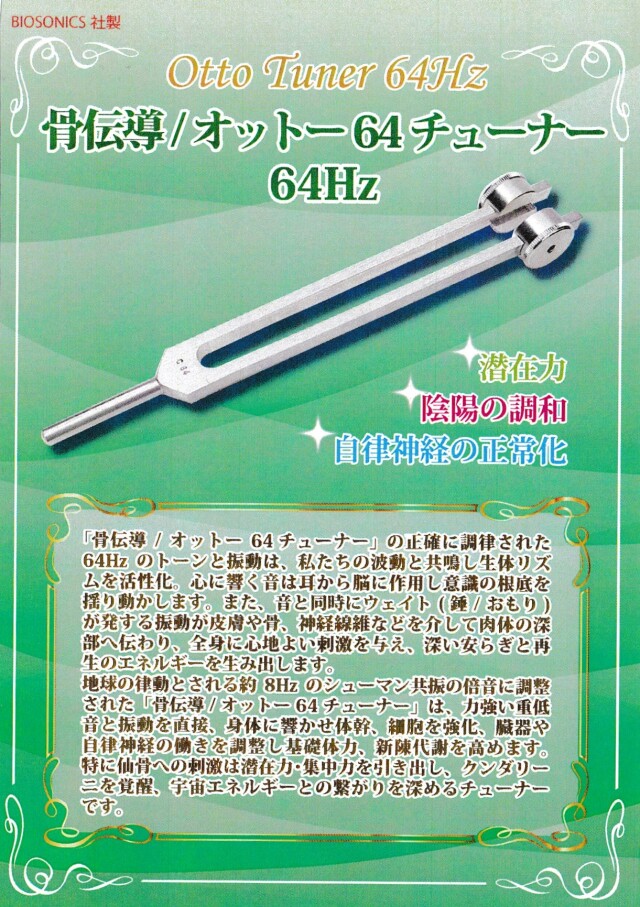バイオソニックス社オットーチューナー
