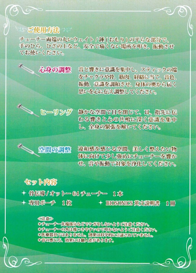 バイオソニックス社オットーチューナー