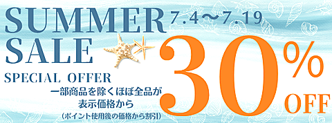 サマーセール2026