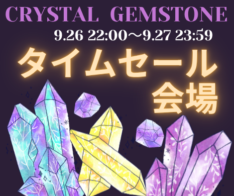 9月のタイムセール会場