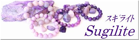 スギライト 天然石やパワーストーンの通販サイト｜Tiare Stone